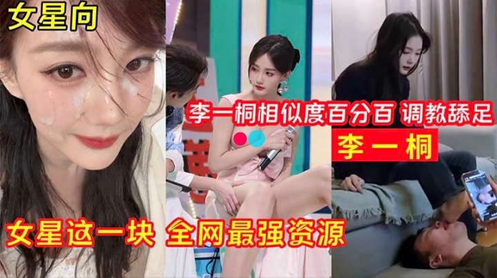 明星淫梦，巨星李一桐私下调教男奴