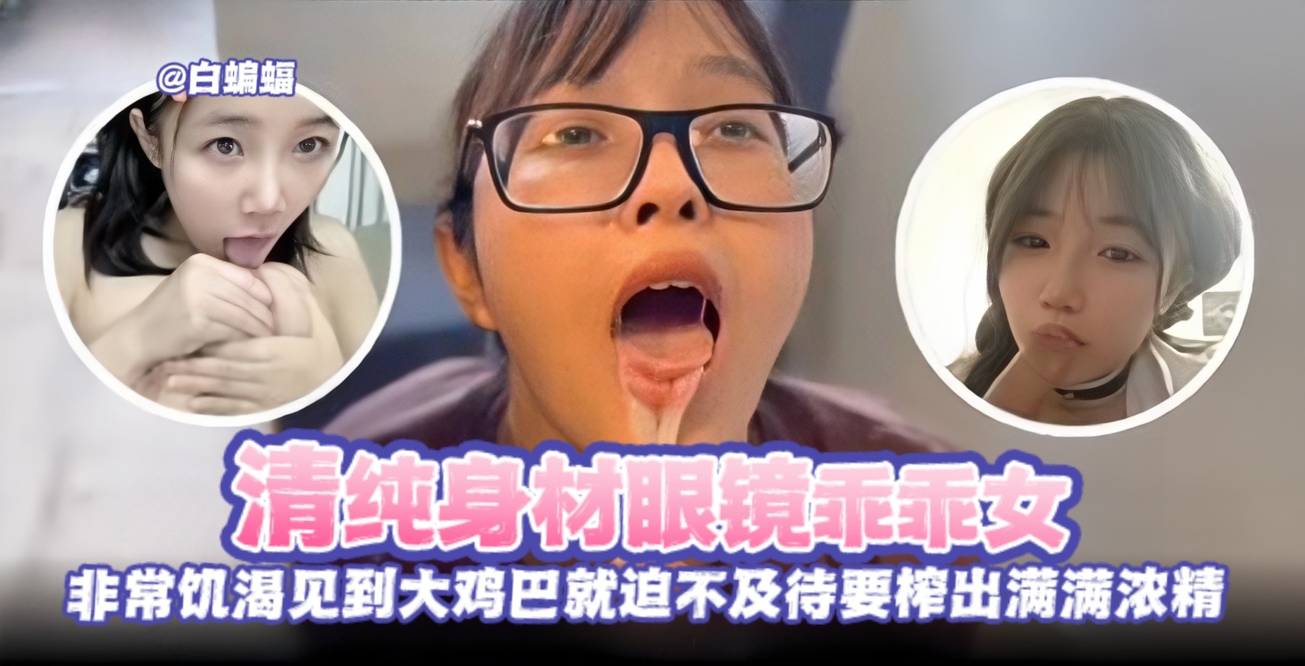 网曝黑料-反差婊眼镜木否，非常饥渴 见到大鸡巴就忍不住想要吃进去-
