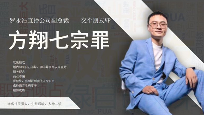 罗永浩直播公司副总裁方翔七宗罪