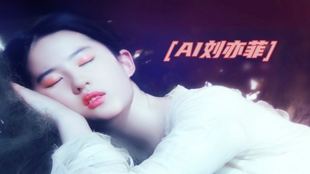 【AI换脸】刘亦菲 性欲觉醒大痉挛无码 不一样的感受