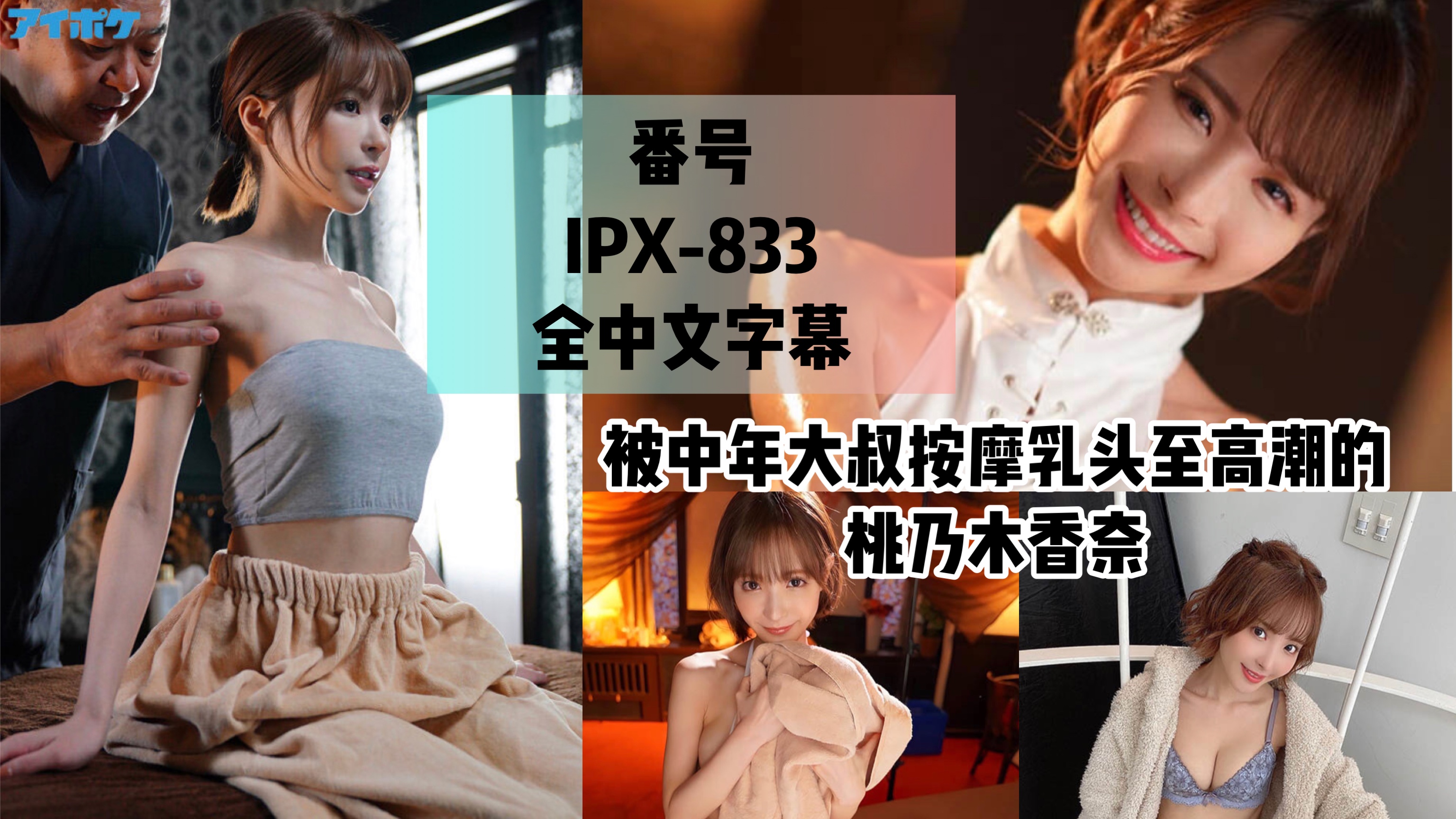 【IPX-833】被垃圾大叔粘着按摩乳頭高潮般開發成敏感身軀的我。 桃乃木香奈