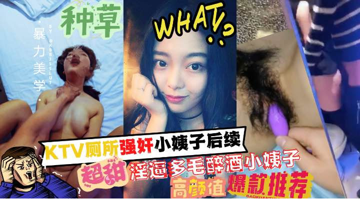 厕所强奸了小姨子后续....多毛淫逼的醉酒小姨子和姐夫成功通奸