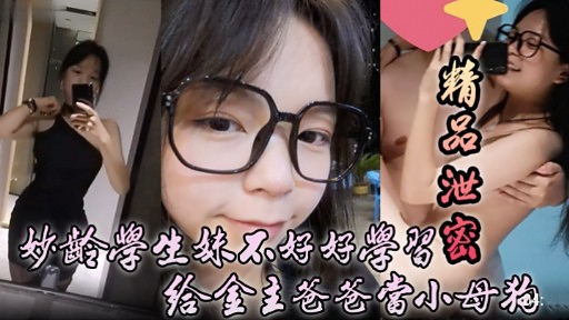 妙齡學生妹不好好學習给金主爸爸當小