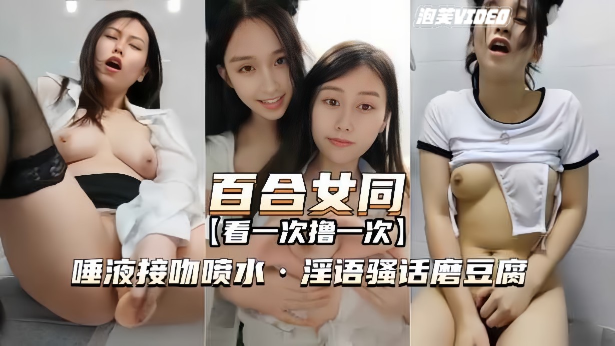 【百合女同-最经典一部】唾液接吻喷水，淫语骚话，磨豆腐