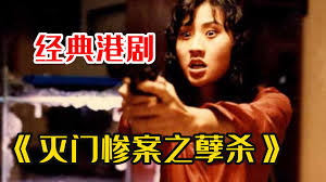 灭门惨案之孽杀(粤语中字)