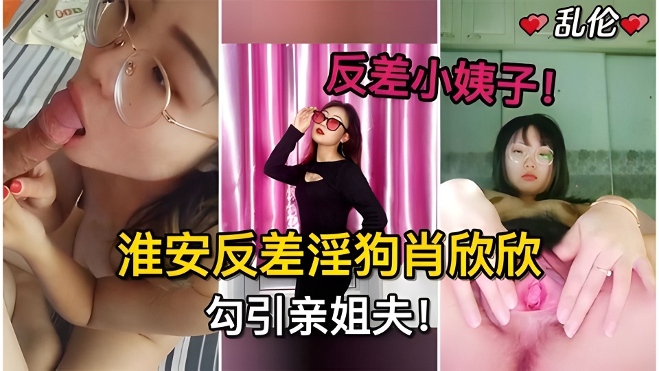 反差小姨子淮安反差淫狗肖欣欣勾引姐夫...姐姐怀孕期多次无套内射