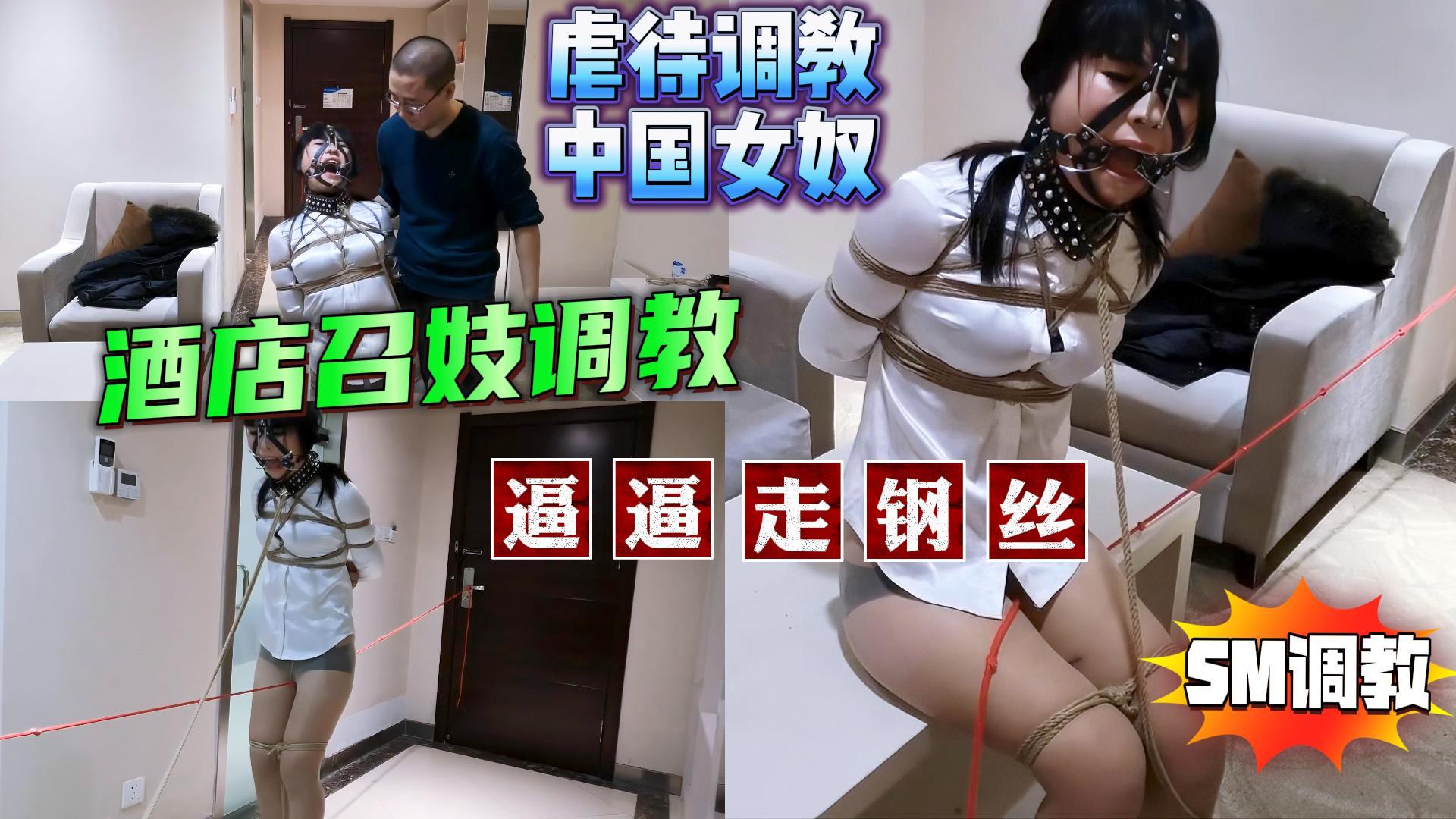 虐中国女奴🇨🇳逼逼走钢丝😓酒店召妓调教SM虐待调教