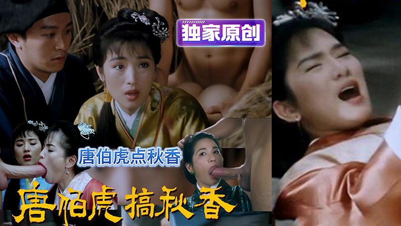 唐伯虎点秋香之AI版 唐伯虎搞秋香