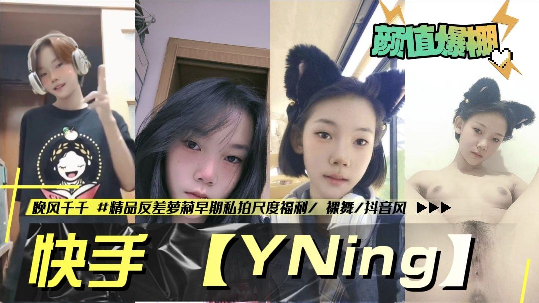 快手【YNing】晚风千千反差萝莉早期私拍尺度福利