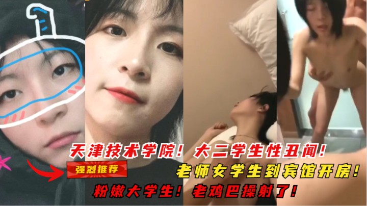 天津技术学院！大二学生性爱视频曝光！