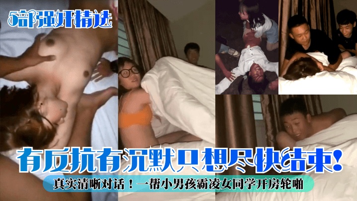 5部强奸精选有反抗有沉默只想尽快结束真实清晰对话