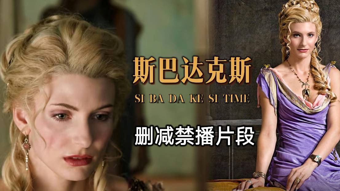 斯巴达克斯，删减禁播片段