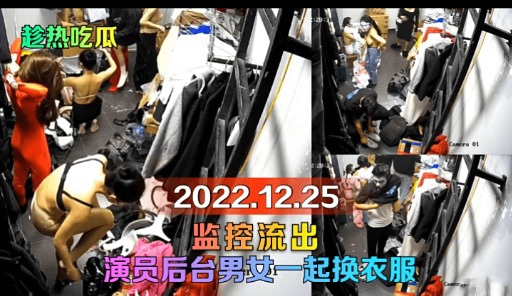 监控流出演员后台男女一起换衣服