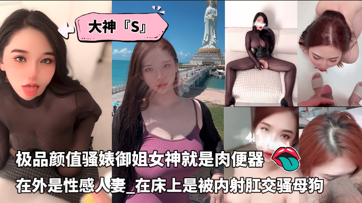 大神调教已婚极品颜值骚婊御姐女神，在外是性感人妻，在床上是被内射肛交骚母狗