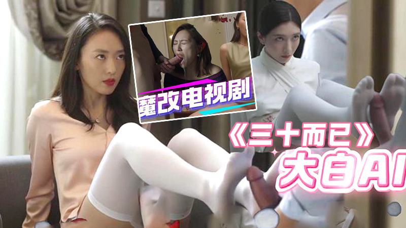 AI电视剧之 三十而已