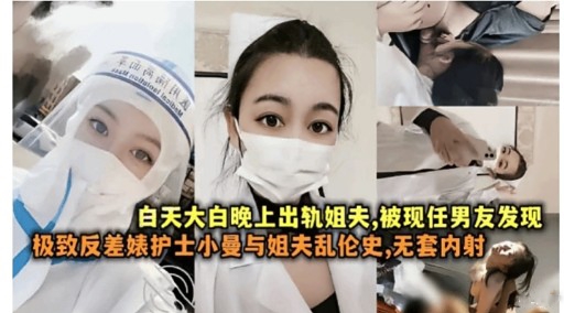 白天大白晚上出轨姐夫，被现任男友发现极致反差婊护士小曼与姐夫乱伦史，无套内射