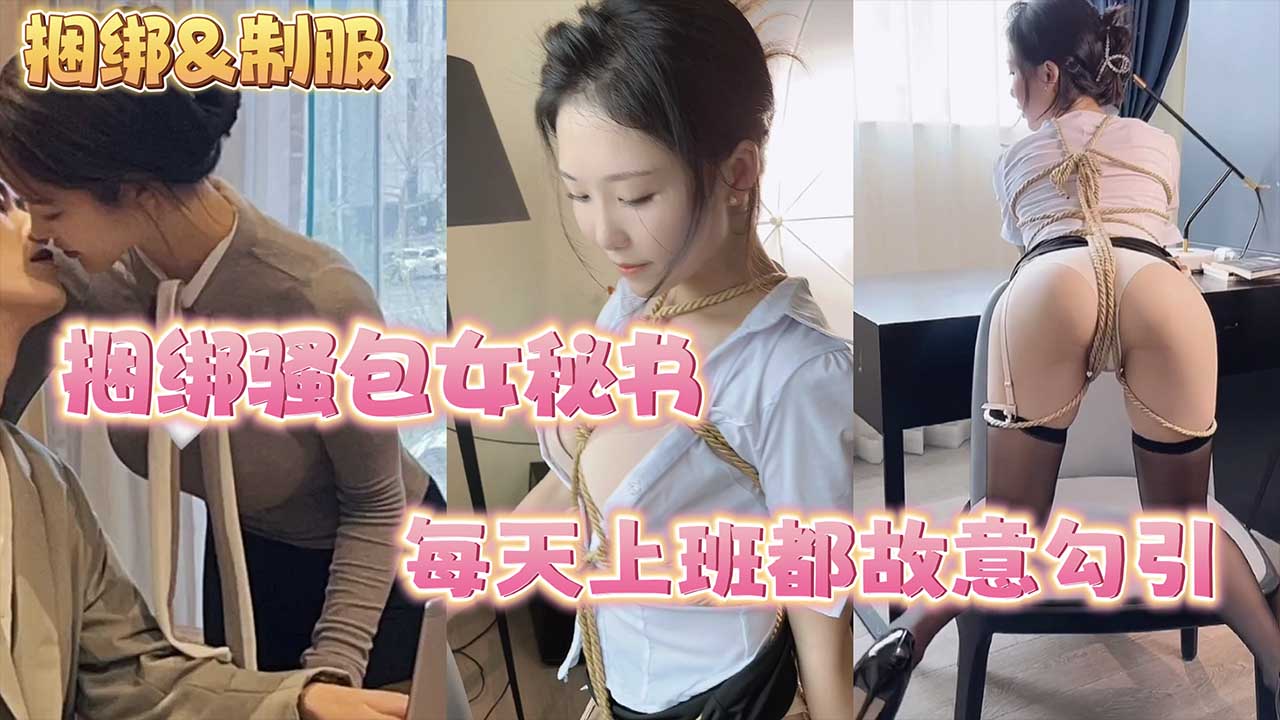 【捆绑系列】捆绑骚包女秘书_每天上班都故意勾引_这次满足你