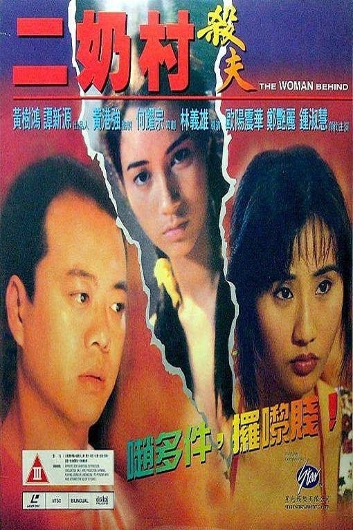 二奶村之杀夫(粤语中字)