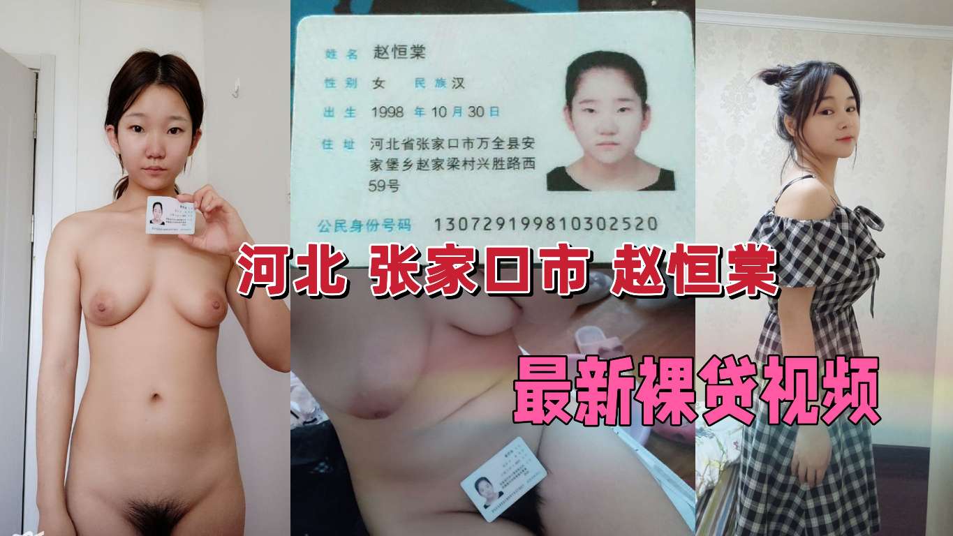 最新裸贷视频流出河北张家口的有认识的么
