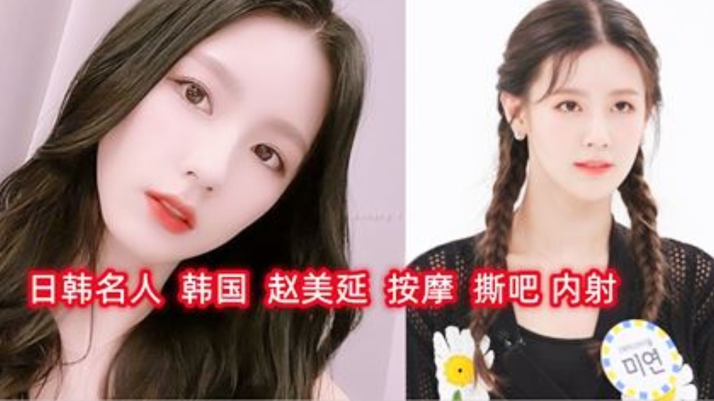 韩国 赵美延 按摩 内射