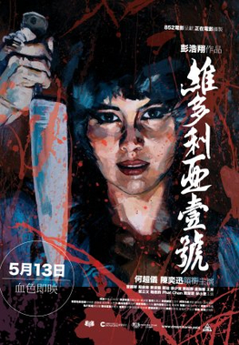 维多利亚一号何超仪