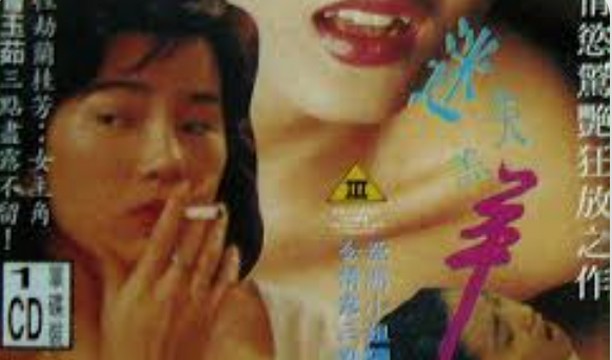 【18禁三级片】迷失羔羊之玉女性重伤