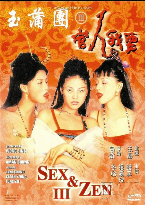 玉蒲团Ⅲ官人我要