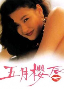 五月樱唇_香港