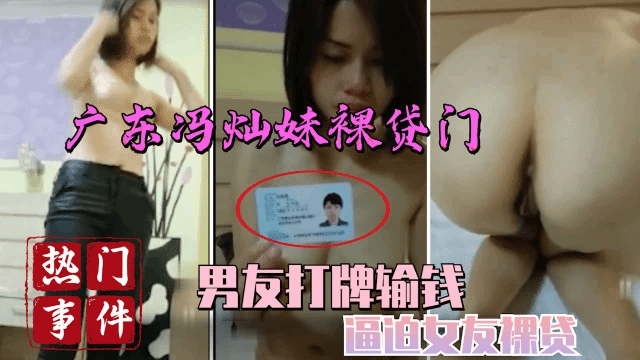广东洪灿裸贷门男友打牌输钱被迫裸贷