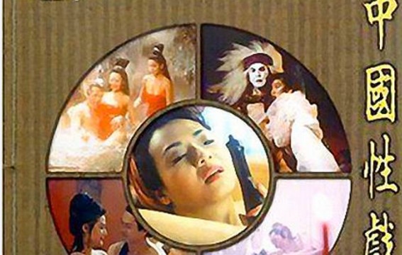 【18禁三级片】中国性戏观01