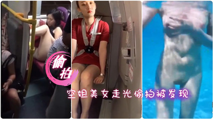 【经典偷拍】30多位美女走光合集