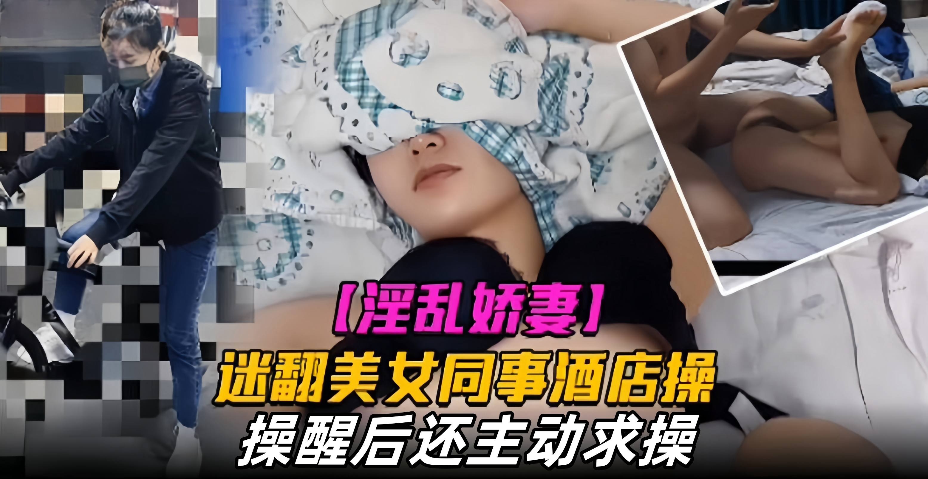 淫乱娇妻-迷翻后入还主动求操