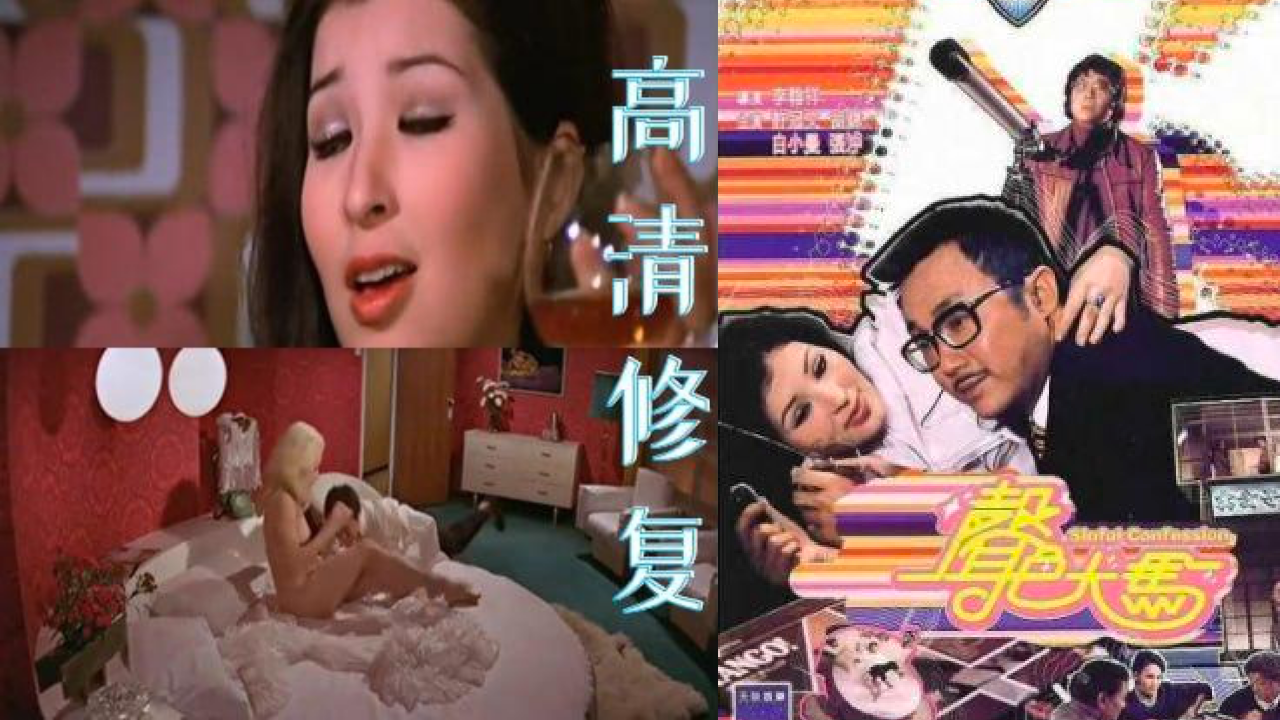 香港经典三级片-声色犬马
