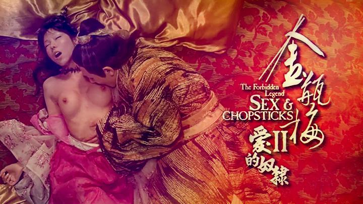 【西门大官人】金瓶梅2爱的奴隶 经典无删减版