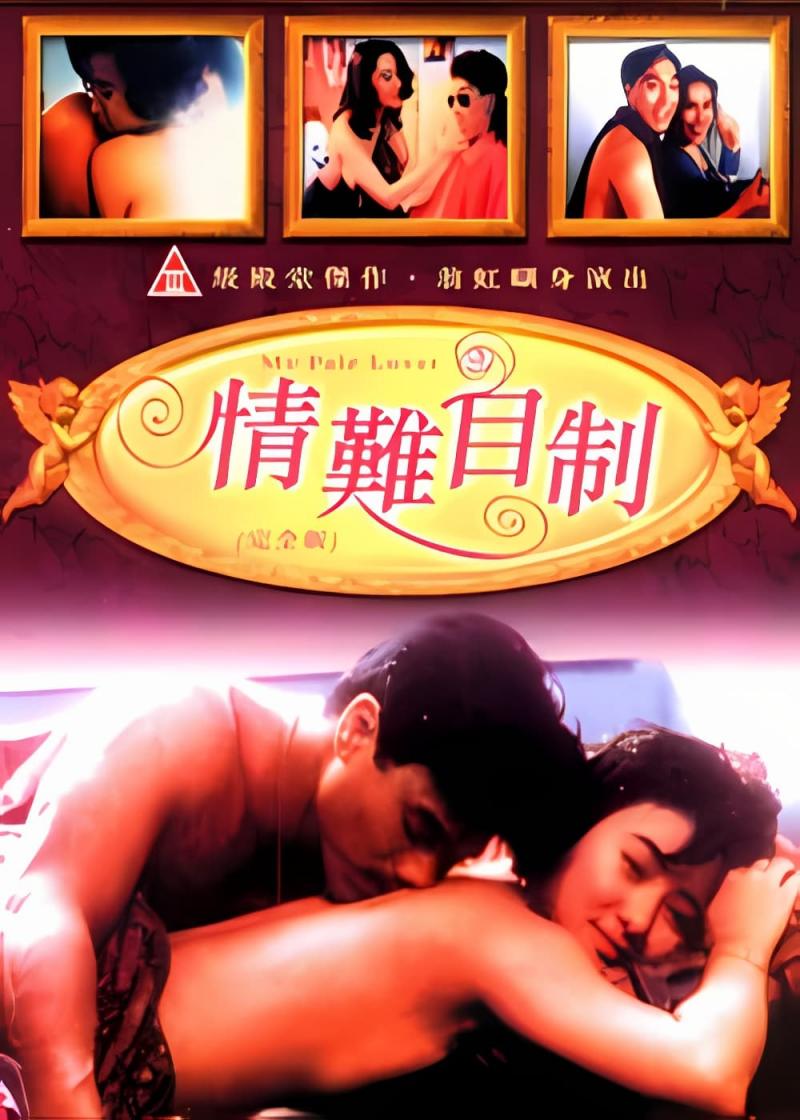 情难自制翁虹