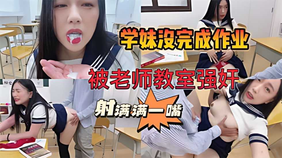 【师生强奸事件】学妹作业完不成被老师关教室强奸被射满一嘴