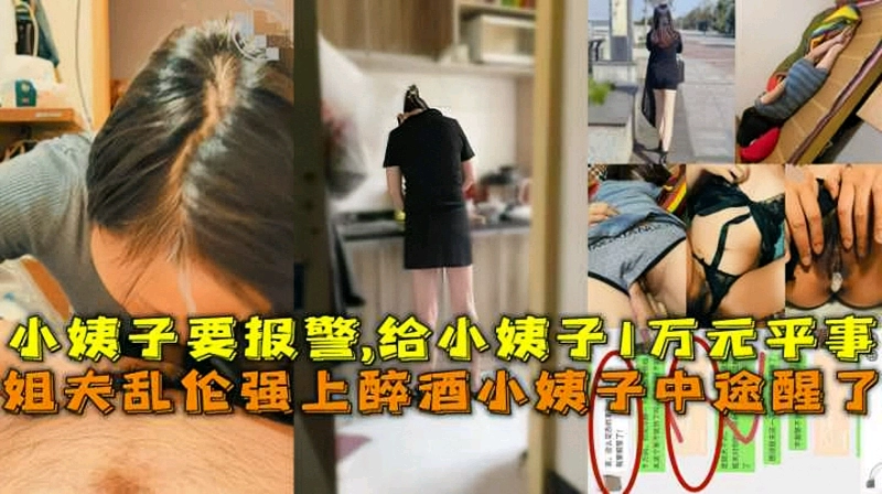 乱伦翻车！姐夫乱伦醉酒小姨子结果操到一半小姨子醒了差点报警