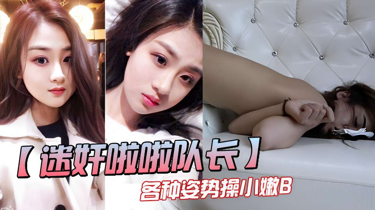 【迷奸啦啦队长】各种姿势操小嫩B！