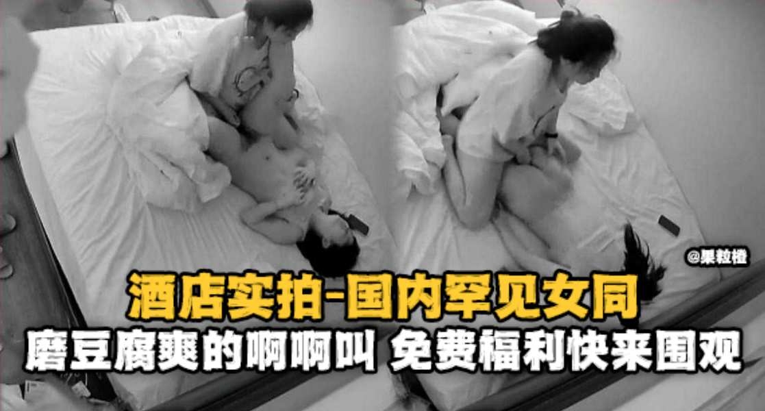 酒店实拍-国内罕见女同，磨豆腐爽得嗷嗷叫