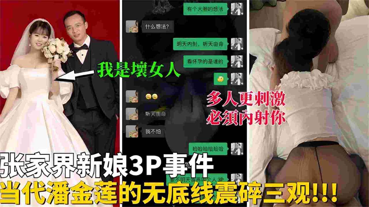 独家精选-网曝湖南张家界喜娘3P事件-当代潘金莲的无底线直接震碎你的三观