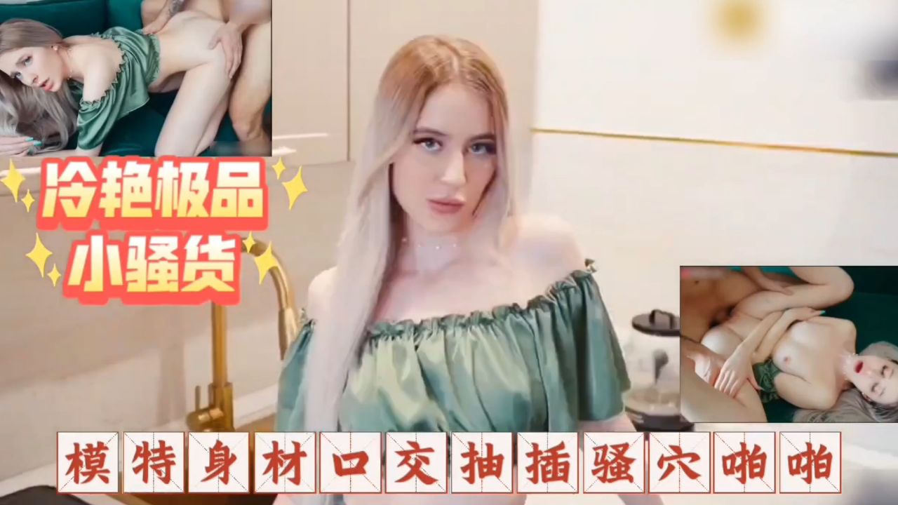 极品冷艳小骚货，模特身材口交抽插骚穴啪啪