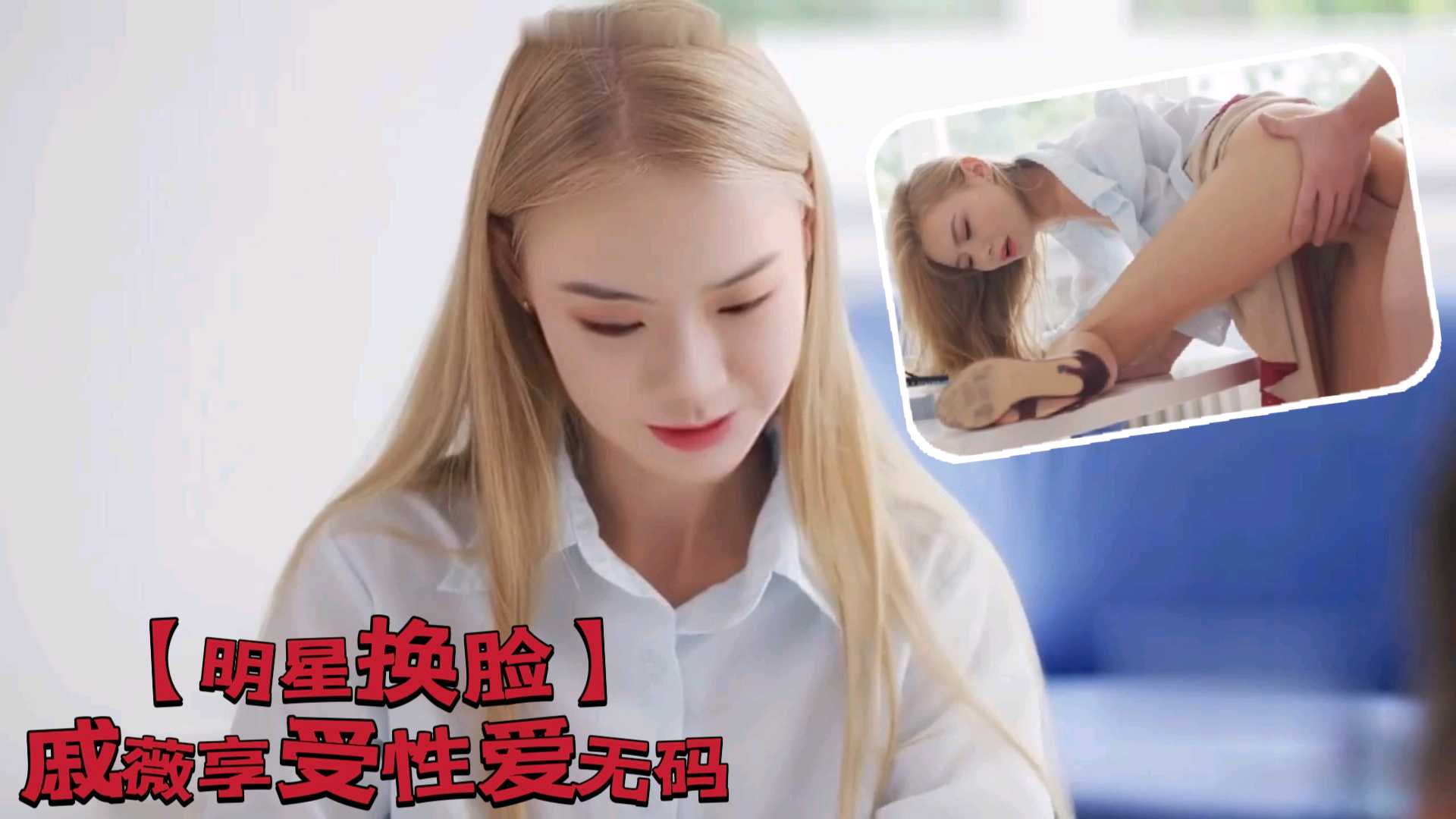 【明星换脸】戚薇享受性爱无码
