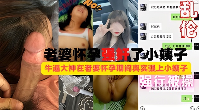 姐夫强奸了小姨子！强迫强暴按着头拼命反抗被强行给操了