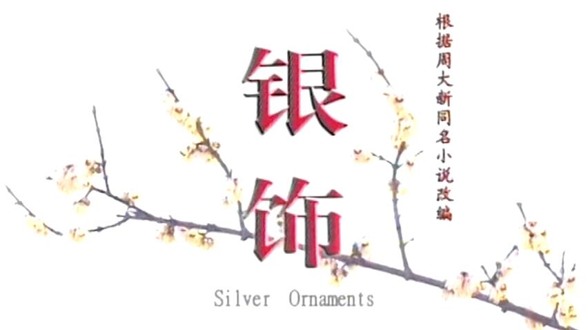 福利 国产经典三级-《银饰》，内地超经典三级影片，剧情很不错~