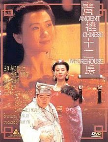 青楼十二房翁虹