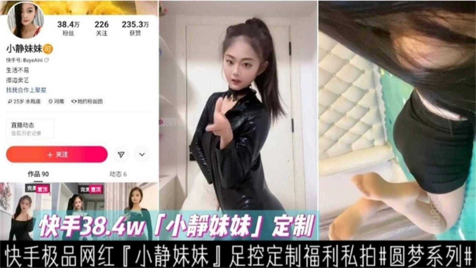 【快手网红黑料】极品网红‘小静妹妹’足控福利私拍流出 圆梦系列