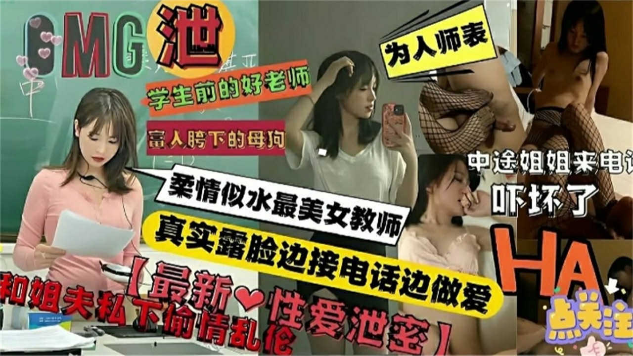 【最新性爱泄密】和姐夫私下偷情乱伦，柔情似水的美女教师私下太风骚！