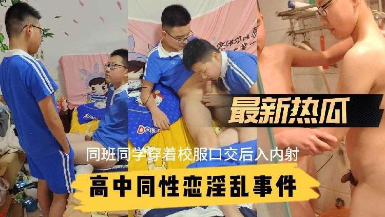 火爆【最新热瓜】高中男生同性恋淫乱事件