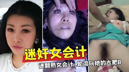 【激情MJ】公司聚餐领导灌醉美女会计，轮流干她的大肥逼。