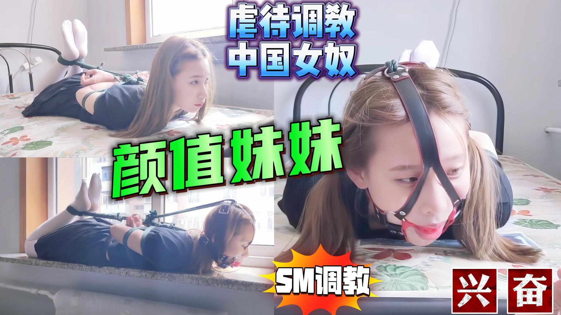 虐中国女性 颜值妹妹动不了只能趴着【SM虐待调教】